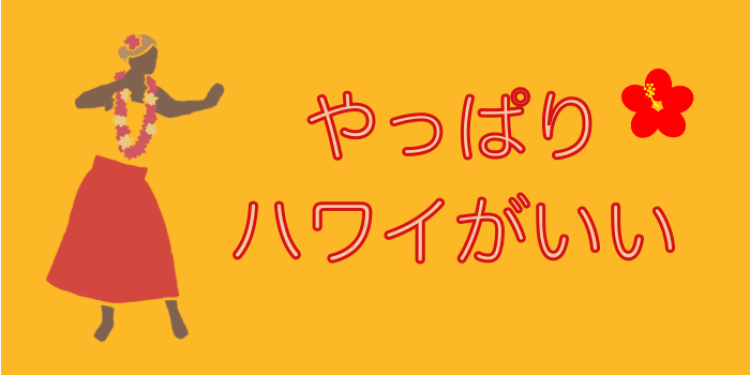 やっぱりハワイがいい！